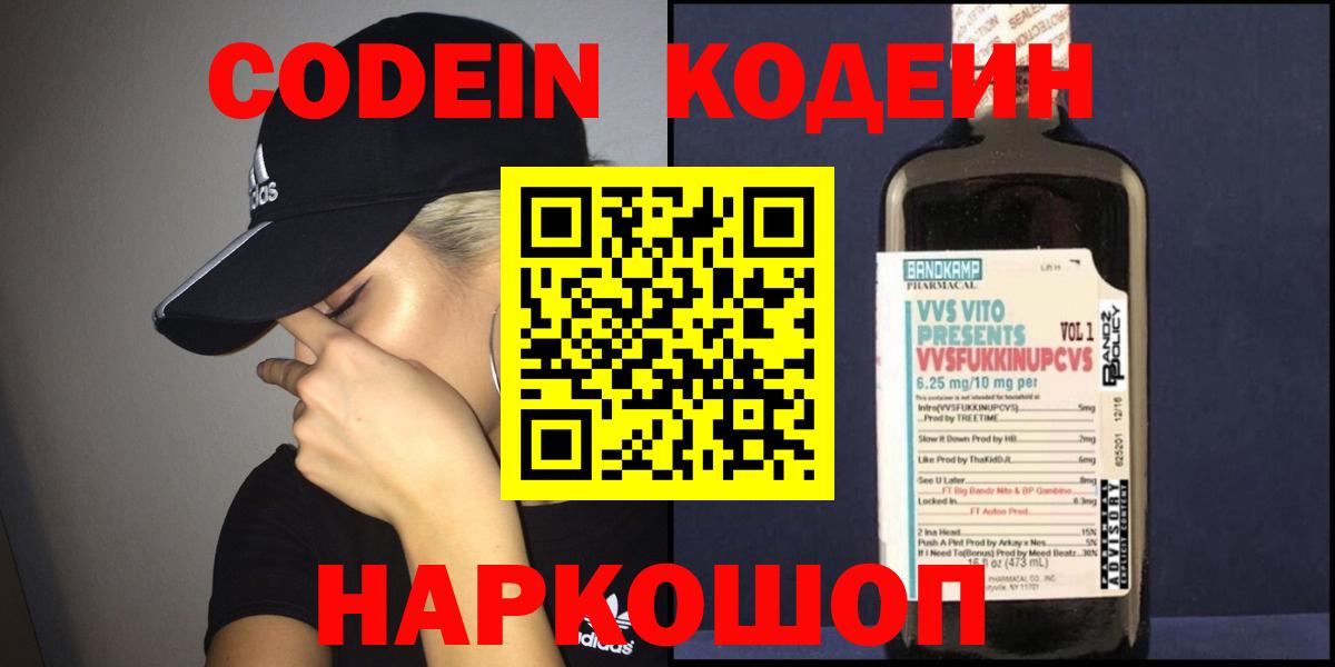 Кодеиновый сироп Lean Purple Drank  Вход с VPN  Большой Камень 